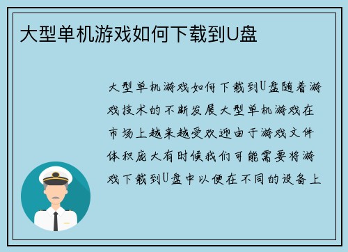 大型单机游戏如何下载到U盘