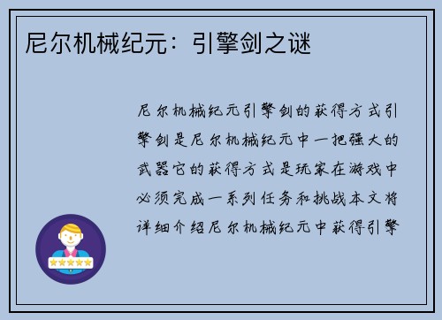 尼尔机械纪元：引擎剑之谜