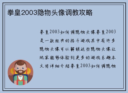 拳皇2003隐物头像调教攻略