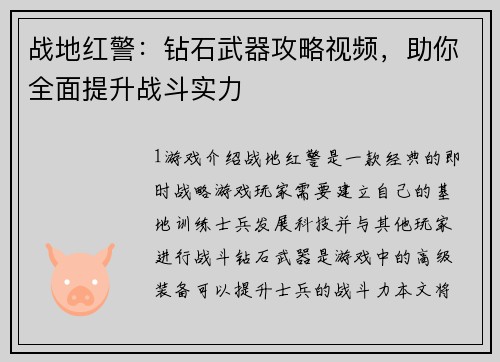 战地红警：钻石武器攻略视频，助你全面提升战斗实力