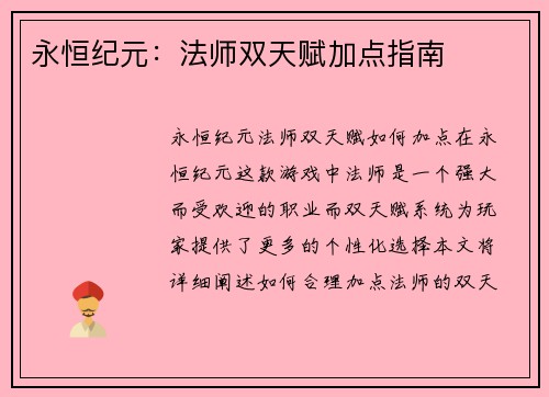 永恒纪元：法师双天赋加点指南