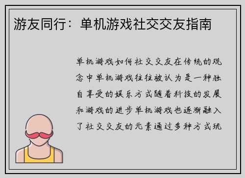 游友同行：单机游戏社交交友指南