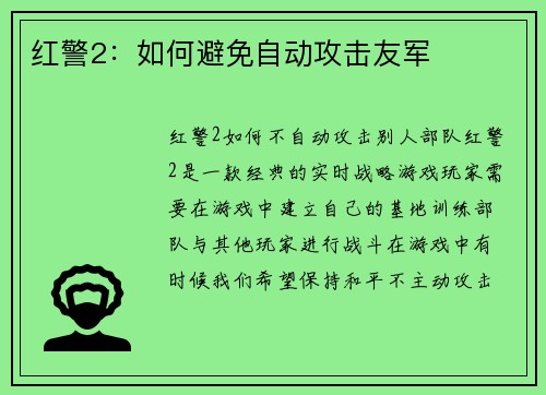 红警2：如何避免自动攻击友军