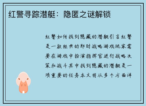 红警寻踪潜艇：隐匿之谜解锁