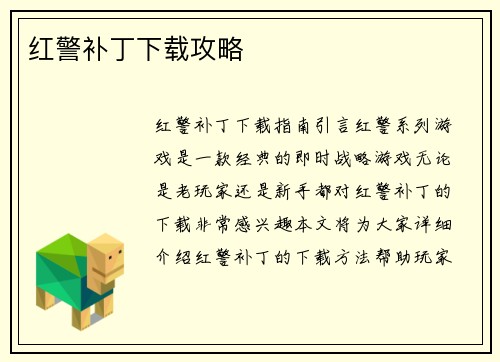 红警补丁下载攻略
