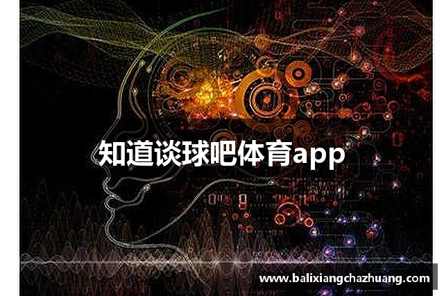 知道谈球吧体育app